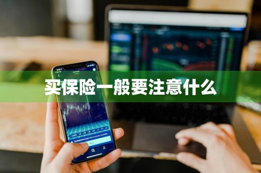 买保险一般要注意什么
