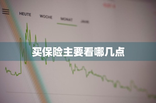 买保险主要看哪几点