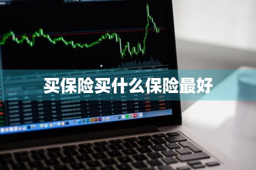 买保险买什么保险最好