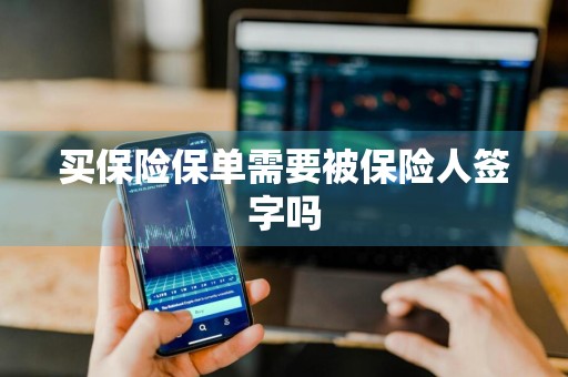买保险保单需要被保险人签字吗