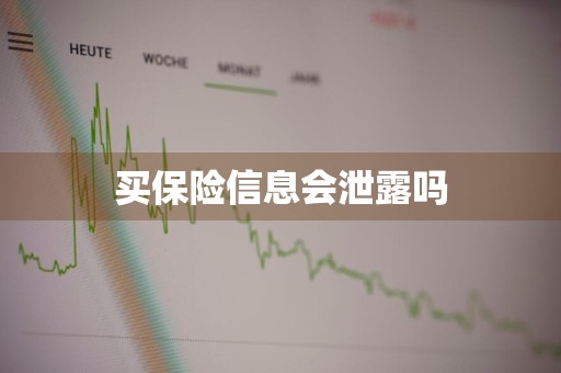 买保险信息会泄露吗