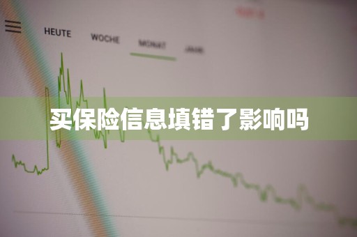买保险信息填错了影响吗