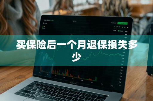 买保险后一个月退保损失多少