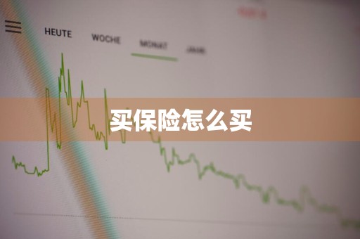 买保险怎么买