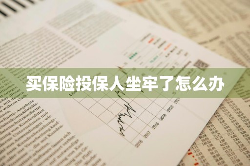 买保险投保人坐牢了怎么办