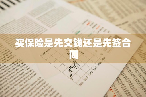 买保险是先交钱还是先签合同