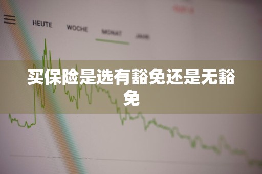 买保险是选有豁免还是无豁免