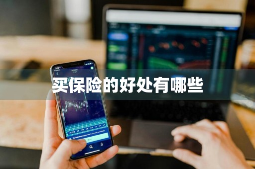 买保险的好处有哪些