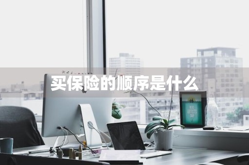 买保险的顺序是什么