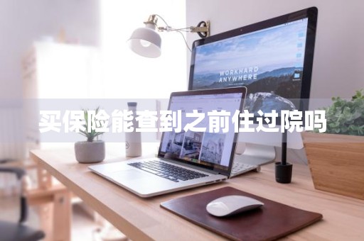 买保险能查到之前住过院吗