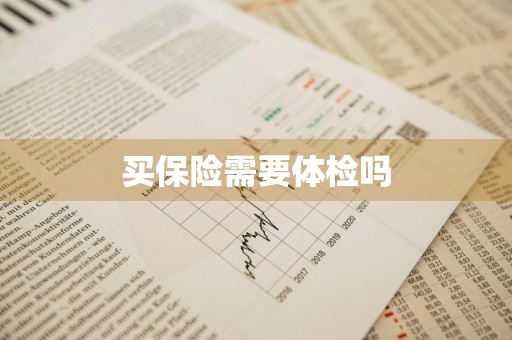 买保险需要体检吗