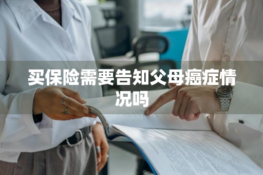 买保险需要告知父母癌症情况吗