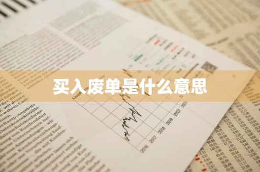 买入废单是什么意思