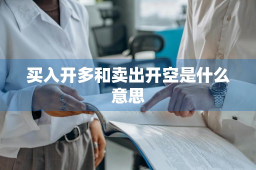 买入开多和卖出开空是什么意思