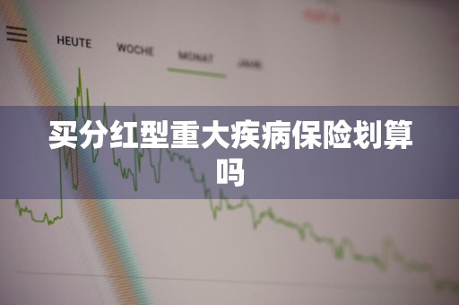 买分红型重大疾病保险划算吗