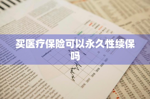 买医疗保险可以永久性续保吗