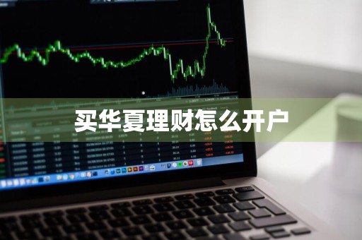 买华夏理财怎么开户
