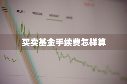 买卖基金手续费怎样算