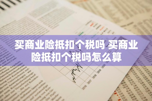 买商业险抵扣个税吗 买商业险抵扣个税吗怎么算