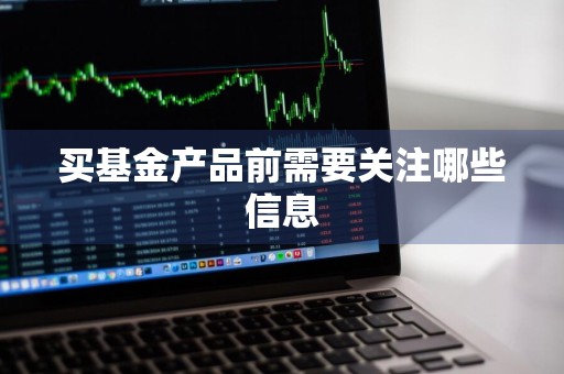买基金产品前需要关注哪些信息