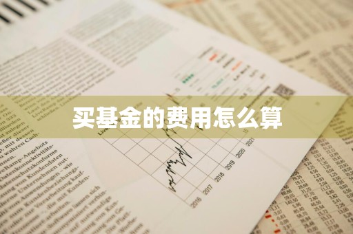 买基金的费用怎么算