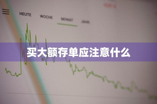 买大额存单应注意什么