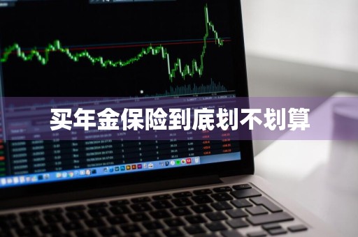 买年金保险到底划不划算