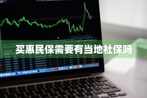 买惠民保需要有当地社保吗