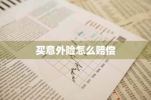 买意外险怎么赔偿