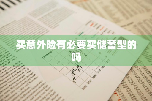 买意外险有必要买储蓄型的吗