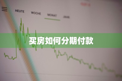 买房如何分期付款