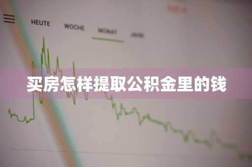 买房怎样提取公积金里的钱