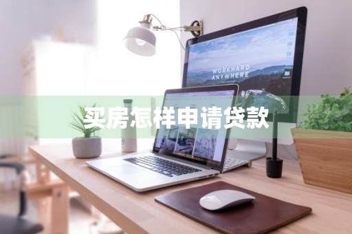 买房怎样申请贷款