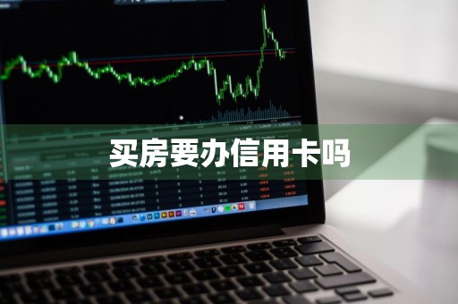买房要办信用卡吗