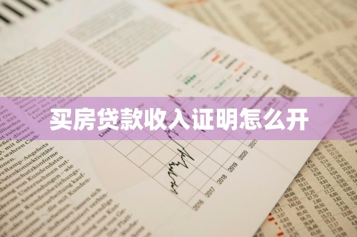 买房贷款收入证明怎么开