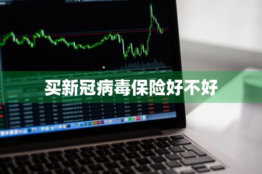 买新冠病毒保险好不好