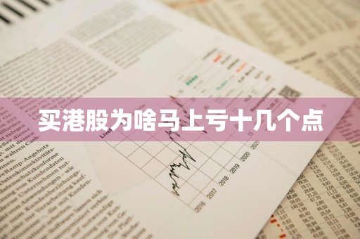 买港股为啥马上亏十几个点