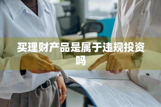 买理财产品是属于违规投资吗