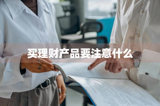 买理财产品要注意什么