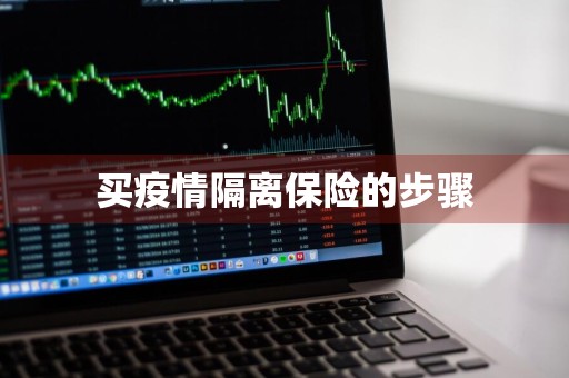 买疫情隔离保险的步骤