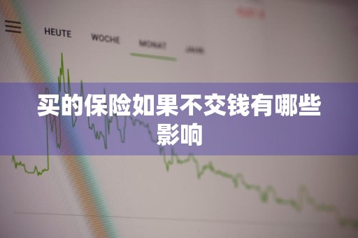 买的保险如果不交钱有哪些影响