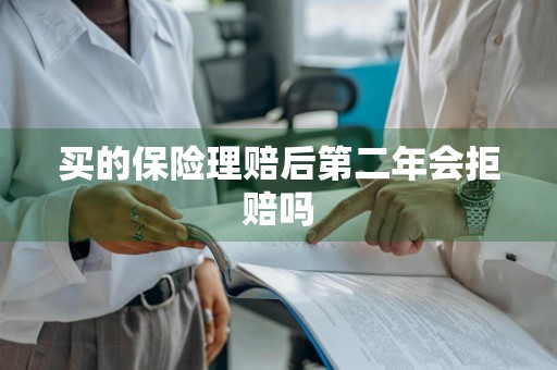 买的保险理赔后第二年会拒赔吗