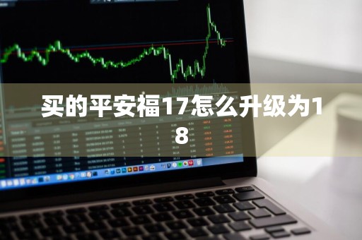 买的平安福17怎么升级为18