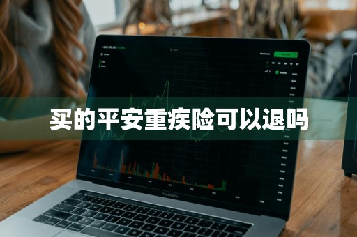 买的平安重疾险可以退吗