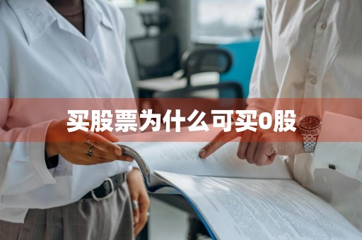 买股票为什么可买0股