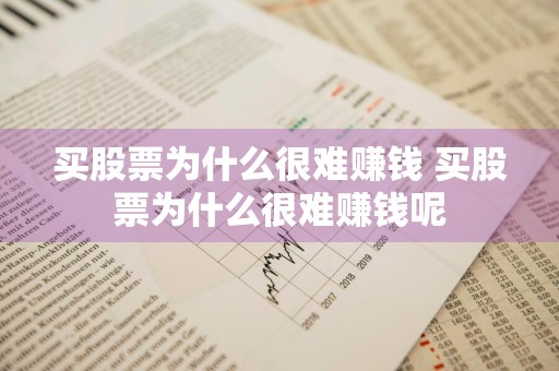 买股票为什么很难赚钱 买股票为什么很难赚钱呢
