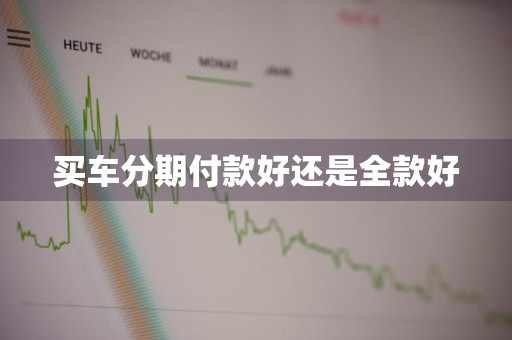 买车分期付款好还是全款好