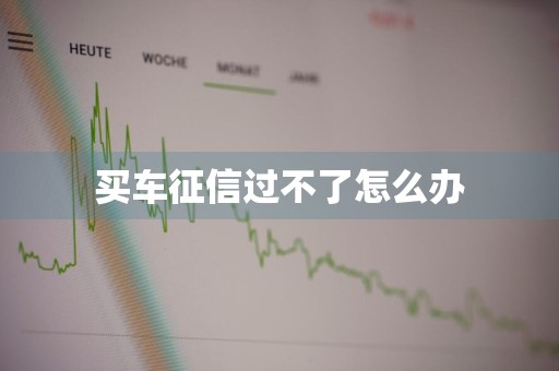 买车征信过不了怎么办