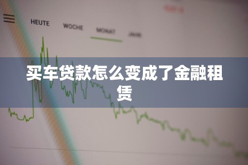 买车贷款怎么变成了金融租赁