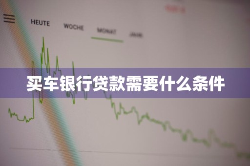 买车银行贷款需要什么条件